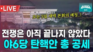 5일 본회의까지 끝장 LIVE! 야6당 탄핵안 총 공세 기자회견