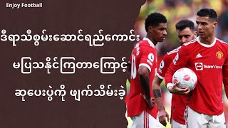 စွမ်းဆောင်ရည်မကောင်းခဲ့ကြလို့ အသင်းဆုပေးပွဲကိုဖျက်သိမ်းစေခဲ့တဲ့ကစားသမားများ