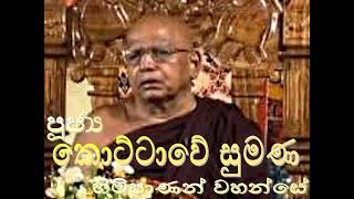 393. වත්ථූපම සූත්‍රය - පූජ්‍ය කොට්ටාවේ සුමන හිමිපාණන් වහන්සේ - Rev. Kottawe Sumana Thero