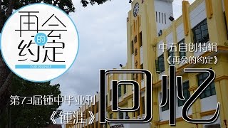 回忆 HD - 槟城锺灵国民型中学2014