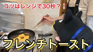 【フレンチトースト】牛乳なし！卵なし！服猫シェフの簡単フレンチトースト