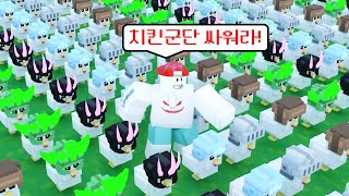 세상에서 제일 강력한 치킨군단을 만들었습니다ㅋㅋㅋ