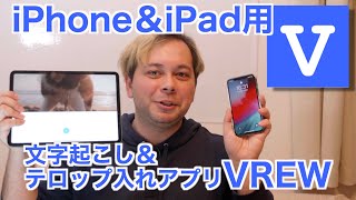 スマホ用自動文字起こしアプリVREWの使用方法を解説！（iPhone\u0026iPad用）