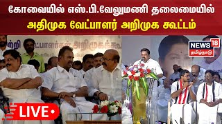 🔴LIVE: கோவையில் எஸ்.பி.வேலுமணி தலைமையில்அதிமுக வேட்பாளர் அறிமுக கூட்டம்  | ADMK | SP Velumani