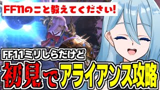 【FF14/Patch7.1】初見でミリしらのFF11コラボレイドに挑むヒカセンVtuber【FFXIV/黄金のレガシー/Vtuber/砂藤こたつ】