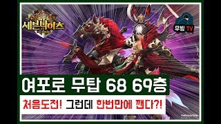 세븐나이츠 무한의탑 68층 69층을 여포로 깬다?! 단한번만에 진짜냐 와...이걸 ㅋㅋㅋ 모바일게임 세나 무빙 [seven knights movingtv]