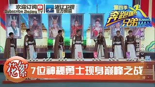 【第12期精彩片段】巅峰之战即将开启！7位神秘勇士现身！《奔跑吧兄弟4》20160701【浙江卫视官方超清1080P】邓超 Angelababy 李晨 陈赫 郑恺 王祖蓝 鹿晗