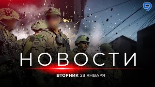 НОВОСТИ ИЗРАИЛЯ. 28 января 20:00