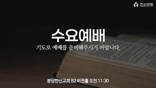 20240814 한신교회 수요예배 \