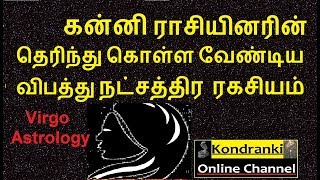 Virgo Astrology-கன்னி ராசியினர் தெரிந்து கொள்ள வேண்டிய விபத்து நட்சத்திர ரகசியம்