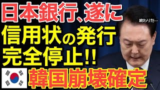 【海外の反応】遂に日本銀行が隣国へ信用状停止！隣国経済が完全崩壊の大ピンチに…【にほんのチカラ】