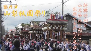 2024.07.14 袋井市 山梨祇園祭り 神輿行列 と お宮に向かう六町の屋台