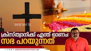 ക്രിസ്ത്യാനിക്ക് എന്ത് ഓണം! ||  സഭ പറയുന്നത് || Onam | Christians | Syro - Malabar