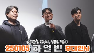 250105 하얼빈⭐️ 현빈, 조우진, 박훈, 유재명 무대인사 직캠 FANCAM (롯데시네마 월드타워 5관)