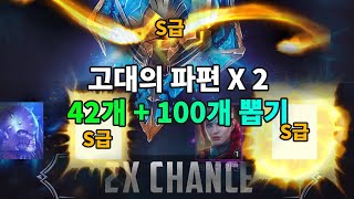 고대의 파편 2배 확률 42개+100개 뽑기 결과는 ? | 레이드 그림자의 전설 Raid Shadow Legends