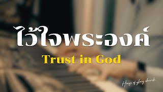 ไว้ใจในพระองค์ | Trust in God แปลไทย | Live Worship | คริสตจักรนิเวศแห่งพระสิริ