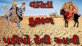 દુકાળ પડ્યો દેવી આવી વારતા