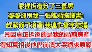 家裡拆遷分了三套房，婆婆卻甩我一張離婚協議書：趕緊簽了從我家滾蛋，我連忙簽字離婚，只因真正拆遷的是我的婚前房產，得知真相後他們崩潰大哭跪求原諒#家庭矛盾 #情感故事#婆媳#爽文