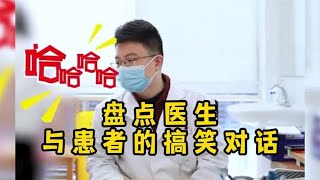 医生与患者的搞笑对话，夫妻同睡多年不会怀孕，医生听完笑哭了！