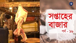 সপ্তাহের বাজার-পর্ব ১৬ | Weekly Market | Businessinsiderbd