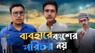 Bebohare bongser poricoi noi | ব্যবহারে বংশের পরিচয় নয় | ইসলামের শর্ট ফিল্ম ২০২৪ |