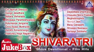 Shivaratri - Shiva Devotional Film Hits | Kannada Bhaktigeethegalu | Akash Audio