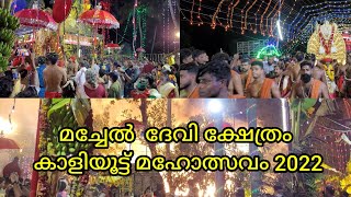 Machel Devi Temple Kaliyootu Maholsavam 2022. മച്ചേൽ  ദേവി ക്ഷേത്രം  കാളിയൂട്ട് മഹോത്സവം 2022