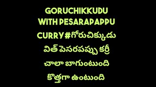 #goruchikkudu with pesarapappu#గోరుచిక్కుడు విత్ పెసరపప్పు కర్రీ ఈజీగా చాలా కొత్తగా ఉంటుంది#