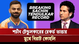 শচীন টেন্ডুলকারের রেকর্ড ভাঙার মুখে বিরাট কোহলি!, Sachin Tendulkar and Virat Kohli | Khelar Khobor