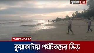 ঘূর্ণিঝড় মোখা দেখতে কুয়াকাটায় পর্যটকদের ভিড়! | Cyclone Mocha Update | Kuakata | Jamuna TV