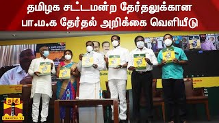 தமிழக சட்டமன்ற தேர்தலுக்கான பா.ம.க தேர்தல் அறிக்கை வெளியீடு | PMK