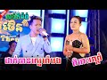 សង់ទីម៉ង់ ពិរោះរណ្តំ / ដាក់ទានស្នេហ៍បង / New Song Orkes Nonstop អាពីនដ្រាម វុទ្ធីថេន