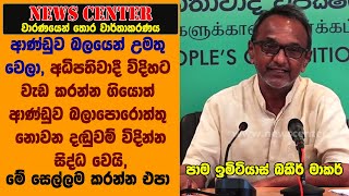 ආණ්ඩුව බලයෙන් උමතු වෙලා, මෙහෙම ගියොත් බලාපොරොත්තු නොවන දඬුවම් විදින්න සිද්ධ වෙයි,මේ සෙල්ලම කරන්න එපා