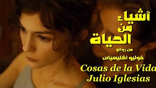 أشياء من ألحياة . من روائع . خوليو أكليسياس . تحية مني لكم . عائد Cosas de la Vida . Julio Iglesias