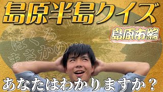 島原半島クイズ〜島原市編〜