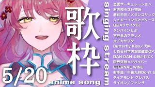 【歌枠／singing】#初見大歓迎 アニソンメインで元気に朝活 KARAOKE anime song🎵5/20🌸 【#Vtuber 早乙女あずき】