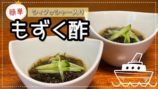 簡単！シィクヮシャー入りもずく酢