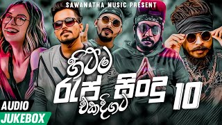 Best 10 Sinhala New Rap 2022 Sinhala New Rap  Best Sinhala Rap Jukebox  Aluth Rap  New Rap