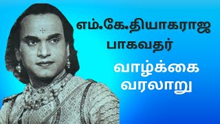 MK Thiyagaraja Bagavathar Life History | எம் கே தியாகராஜ பாகவதர் வாழ்க்கை வரலாறு