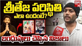 Relatives on Sri Teja Sandhya Theatre Incident | Revathi | శ్రీతేజ పరిస్థితి ఎలా ఉందంటే? | BIG TV