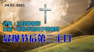 卫理公会民都鲁恩光堂主日崇拜  显现节后第三主日 日期：24.01.2021   线上直播：8:00am （暂停实体崇拜）