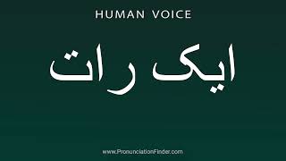 How To Pronounce ایک رات