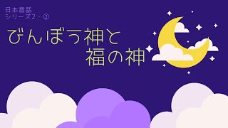 びんぼう神と福の神