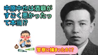 中原中也は酒癖がすごく悪かったって本当⁉（【高校国語】中原中也は酒癖がすごく悪かったって本当⁉️19）