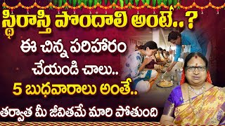 స్థిరాస్తి పొందాలి అంటే..? ఈ చిన్న పరిహారం చేయండి చాలు.. | dharmasandehalu | G. Sitasarma