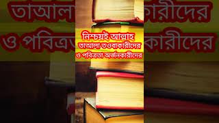 পবিত্রতা ও তওবাকারীদের সম্পর্কে আল্লাহ তাআলা যে কথা বলেছন | #rasul #shorts #viralshorts #shortsvideo