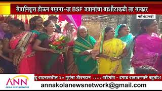 ANN AKOLA NEWS | सेवानिवृत्त होऊन परतना-या BSF जवानांचा बार्शीटाकळी ला सत्कार | PINJAR/BARSHITAKLI