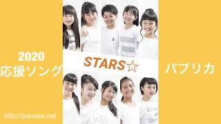 【2020 応援ソング】米津玄師 パプリカ踊ってみた STARS☆　ダンス