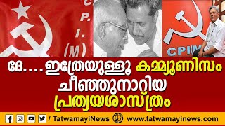 ദേ....ഇത്രേയുള്ളൂ കമ്മ്യൂണിസം, ചീഞ്ഞു നാറിയ പ്രത്യയശാസ്ത്രം കമ്മ്യൂണിസം