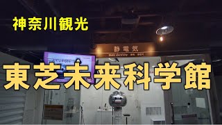 【神奈川観光】週末を利用し、川崎駅から程近くの「東芝未来科学館」を見学してきました。